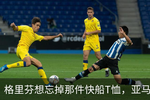 格里芬想忘掉那件快船T恤，亚马逊偏要再送他一件