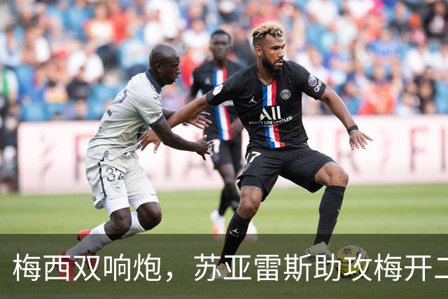 梅西双响炮，苏亚雷斯助攻梅开二度，迈阿密国际3-1，豪取3连胜