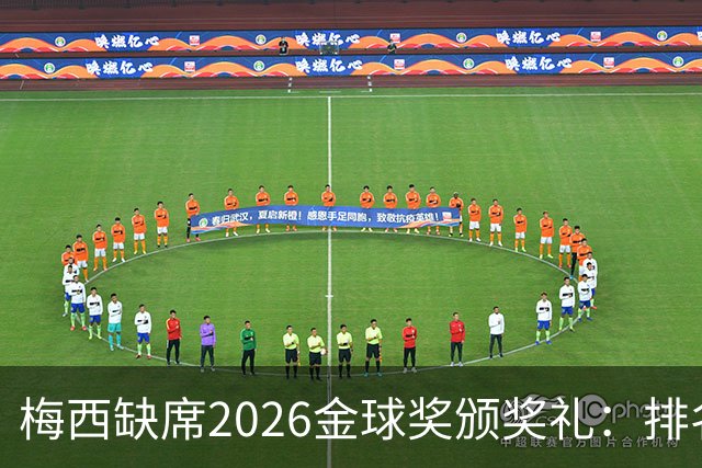 梅西缺席2026金球奖颁奖礼：排名第五留美看球，行程紧凑或是主因