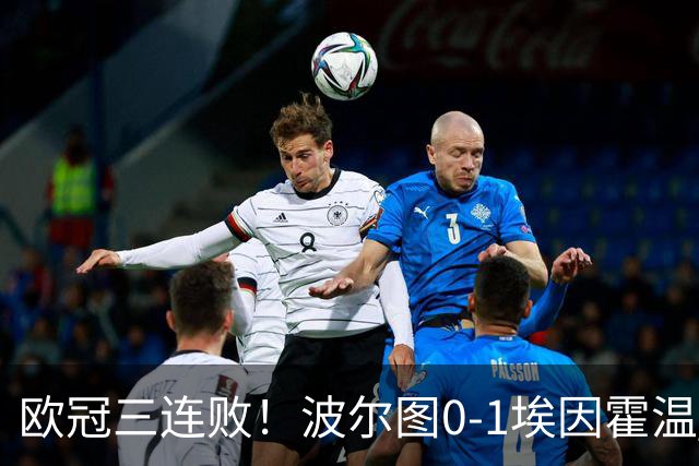 欧冠三连败！波尔图0-1埃因霍温 古斯·蒂尔破门制胜 米南斯助攻