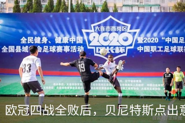 欧冠四战全败后，贝尼特斯点出意大利足球丢了什么