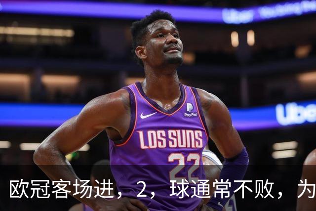 欧冠客场进，2，球通常不败，为何巴萨被巴黎灌，4，球？