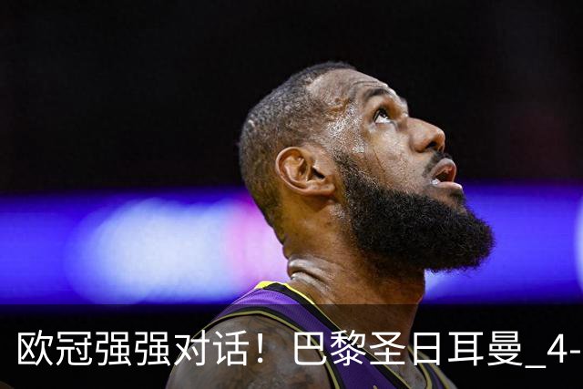 欧冠强强对话！巴黎圣日耳曼 4-2 巴塞罗那，巴萨球员评分；巴萨多项隐患被穆帅纳入观察