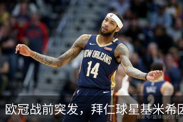 欧冠战前突发，拜仁球星基米希因个人悲剧无缘对阵阿森纳