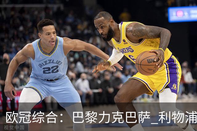 欧冠综合：巴黎力克巴萨 利物浦逆转取胜