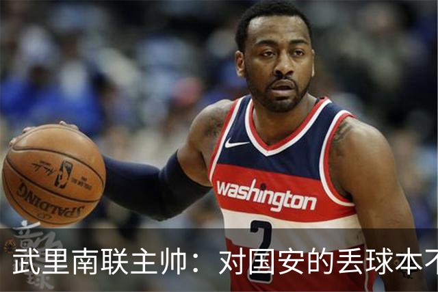 武里南联主帅：对国安的丢球本不该丢，我们的机会没转化为进球