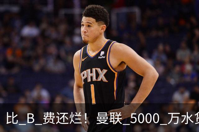 比 B 费还烂！曼联 5000 万水货彻底现形！这笔堪比滕哈格时代