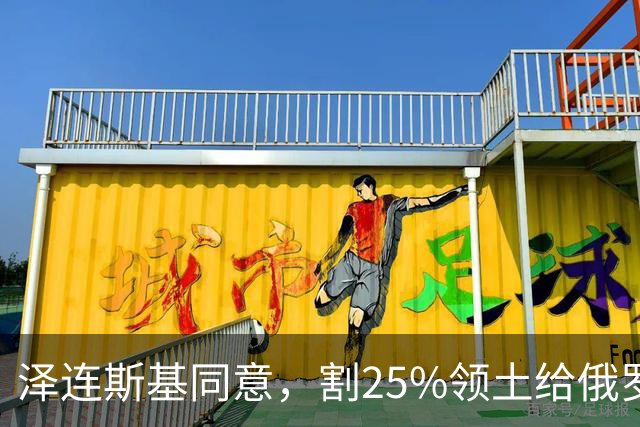 泽连斯基同意，割25%领土给俄罗斯，只求中美俄三方会谈时上桌？