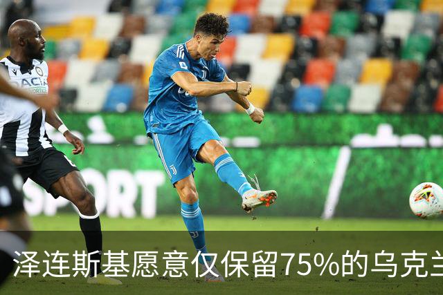 泽连斯基愿意仅保留75%的乌克兰领土？其实是冻结当前战线而已