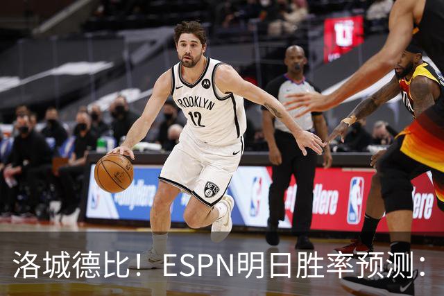 洛城德比！ESPN明日胜率预测：主队湖人高达73.9% 快船仅为26.1%