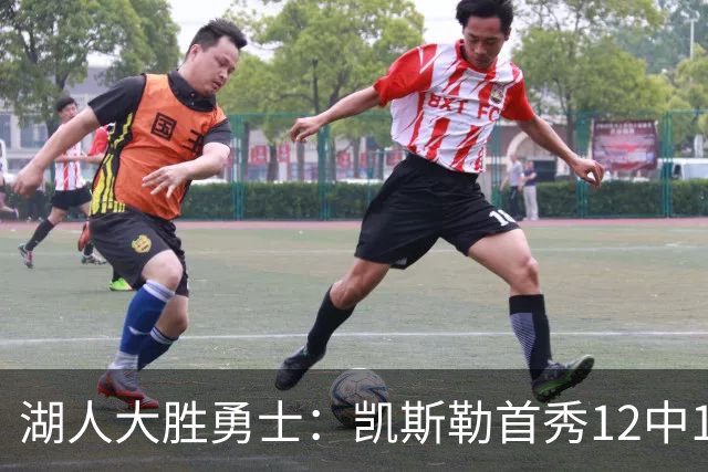 湖人大胜勇士：凯斯勒首秀12中12 东契奇28+8+7库里23分
