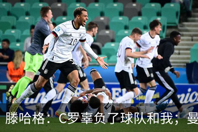 滕哈格：C罗辜负了球队和我；曼联高层纵容有毒的更衣室文化