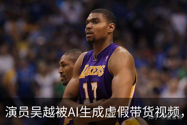 演员吴越被AI生成虚假带货视频，微信视频号回应称涉事账号已永久封禁