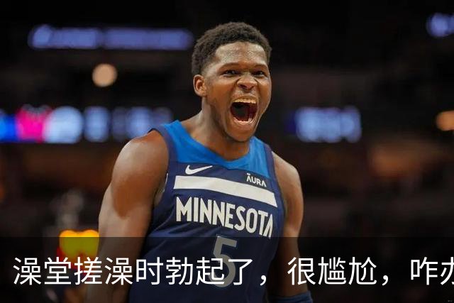 澡堂搓澡时勃起了，很尴尬，咋办？（女生勿入）