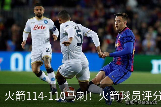 火箭114-110马刺！火箭球员评分：2人超神，3人达标，3人低迷