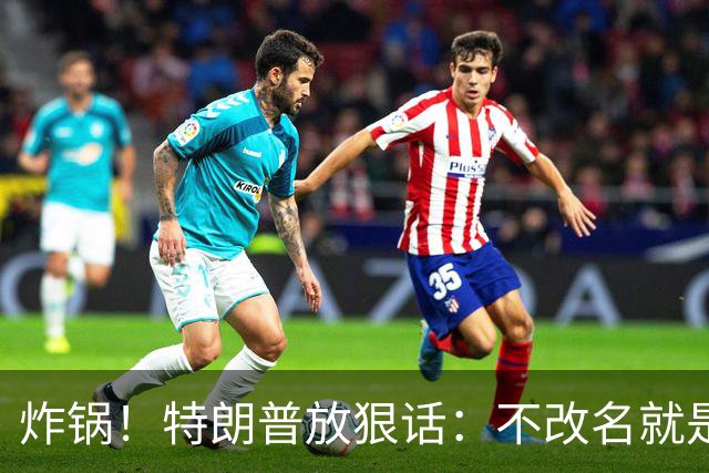 炸锅！特朗普放狠话：不改名就是敌人！头号亲信高市早苗硬刚违抗