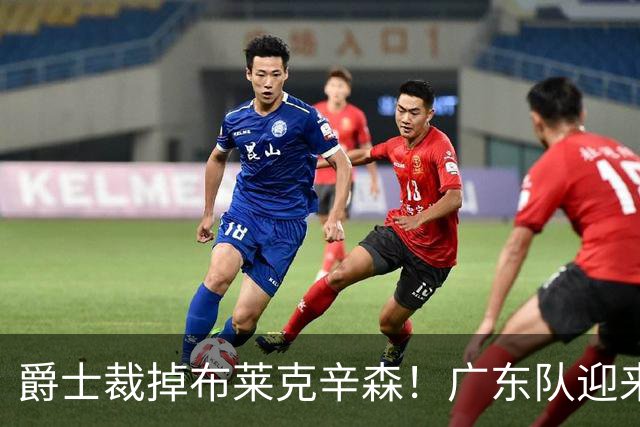 爵士裁掉布莱克辛森！广东队迎来签约机会，这可是亚帅的答案？‍