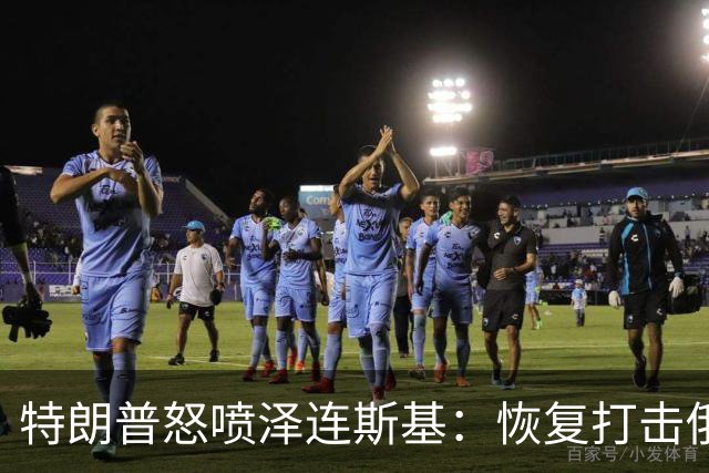 特朗普怒喷泽连斯基：恢复打击俄炼油厂“可耻”，比普京还难打交道