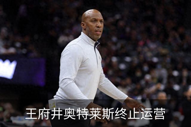 王府井奥特莱斯终止运营