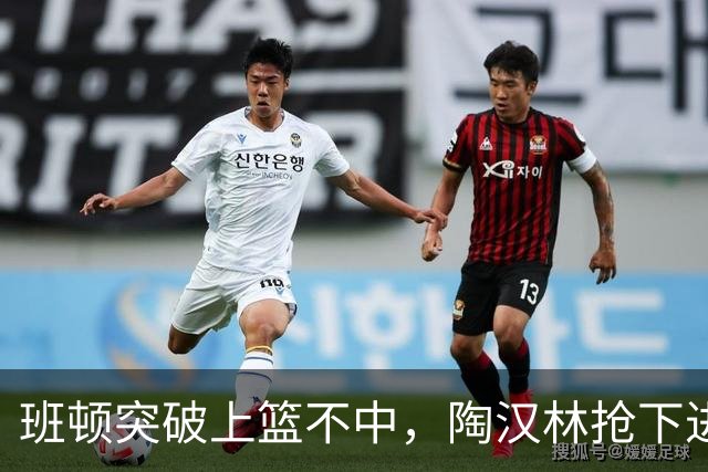班顿突破上篮不中，陶汉林抢下进攻篮板补篮命中打停天津