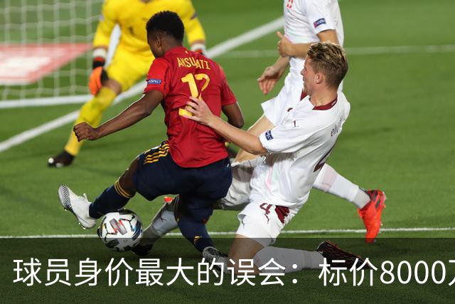 球员身价最大的误会：标价8000万不等于有人买，内马尔转会揭开足坛定价内幕