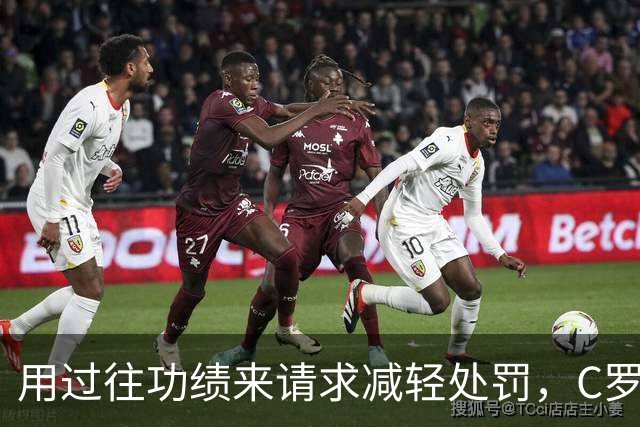 用过往功绩来请求减轻处罚，C罗大获全胜！细数C罗过往各种言论，左右脑互搏已成常态，接下来国家队比赛日就看主教练热苏斯如何应对了