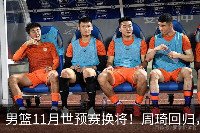 男篮11月世预赛换将！周琦回归，廖三宁出征，上海3将齐入选！