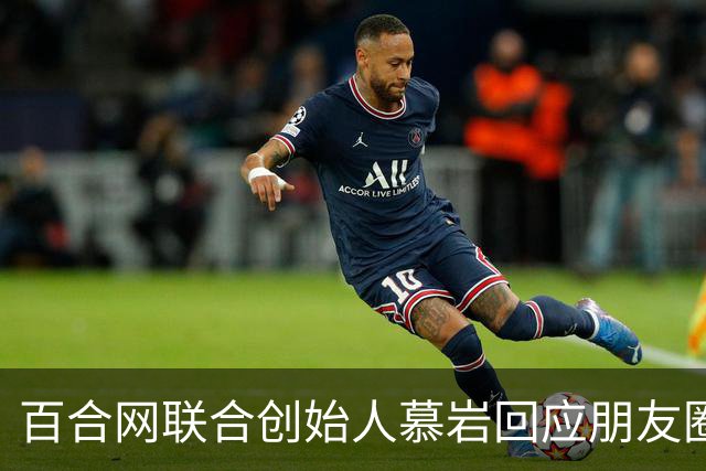 百合网联合创始人慕岩回应朋友圈“化缘”：父母曾给现金支持 不想啃老