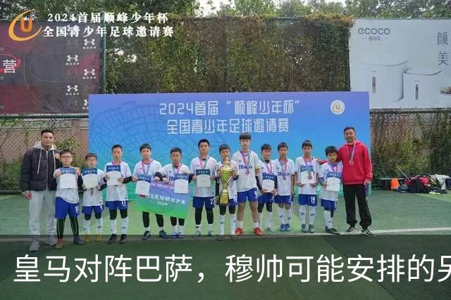 皇马对阵巴萨，穆帅可能安排的另一套首发：维尼修斯停赛，迪奥曼德首发左边锋