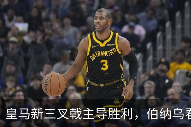皇马新三叉戟主导胜利，伯纳乌看台怒骂特瓦斯