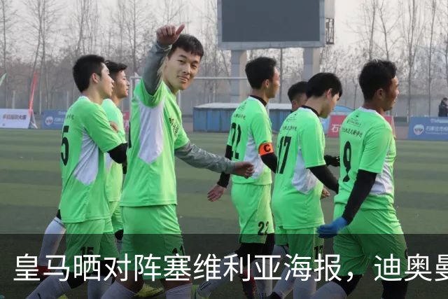 皇马晒对阵塞维利亚海报，迪奥曼德单人出镜