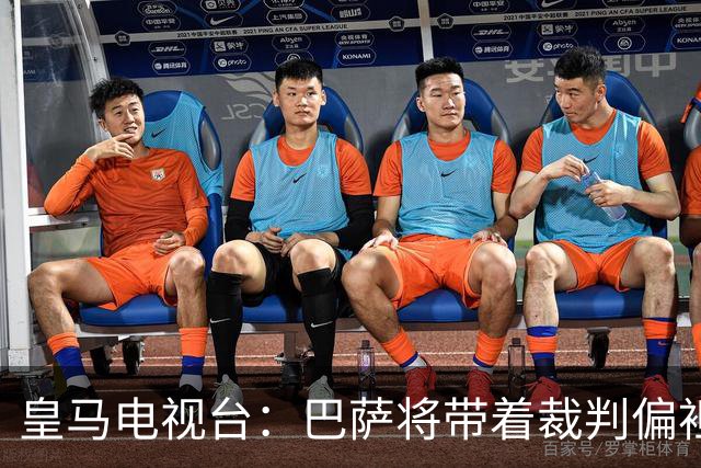 皇马电视台：巴萨将带着裁判偏袒迎战我们，不仅主裁还有VAR