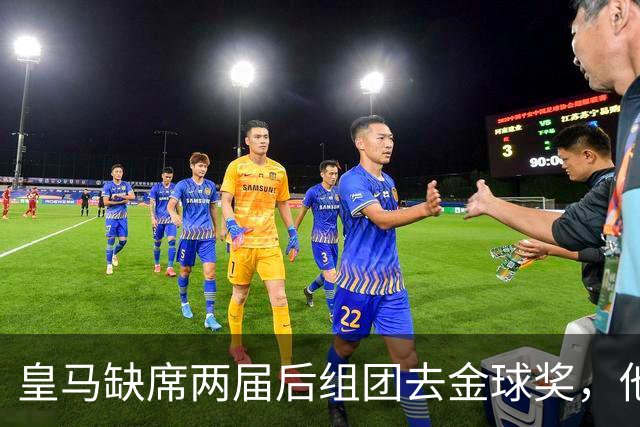 皇马缺席两届后组团去金球奖，他们知道结果了？
