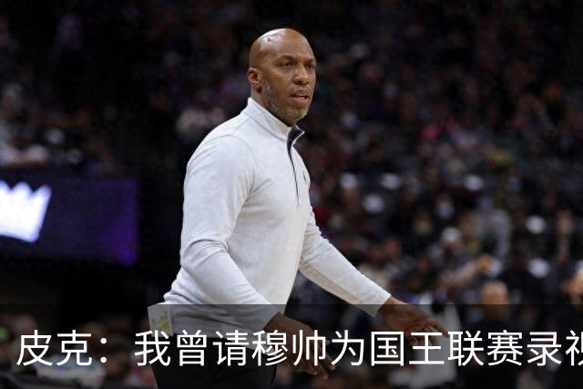 皮克：我曾请穆帅为国王联赛录视频，他还调侃了卡西