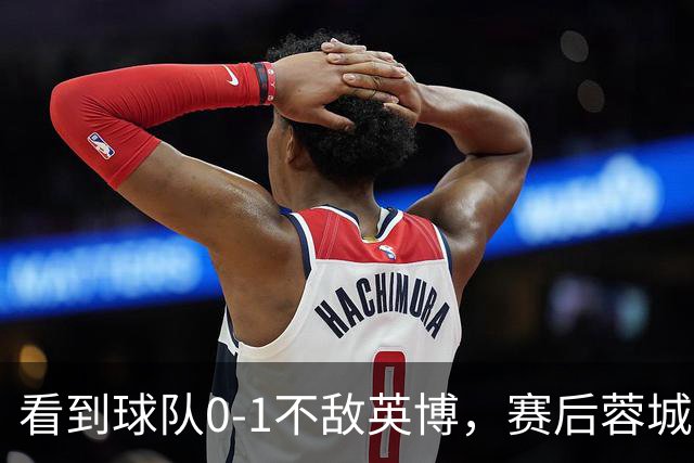 看到球队0-1不敌英博，赛后蓉城小球迷伤心落泪