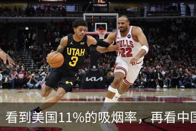 看到美国11%的吸烟率，再看中国的吸烟率，差距太大了