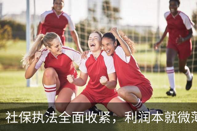 社保执法全面收紧，利润本就微薄的民营企业，该如何破局？