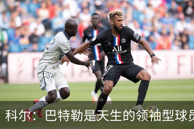 科尔：巴特勒是天生的领袖型球员 为球队带来自信和霸气