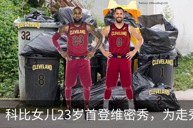 科比女儿23岁首登维密秀，为走秀把历年大秀看到滚瓜烂熟