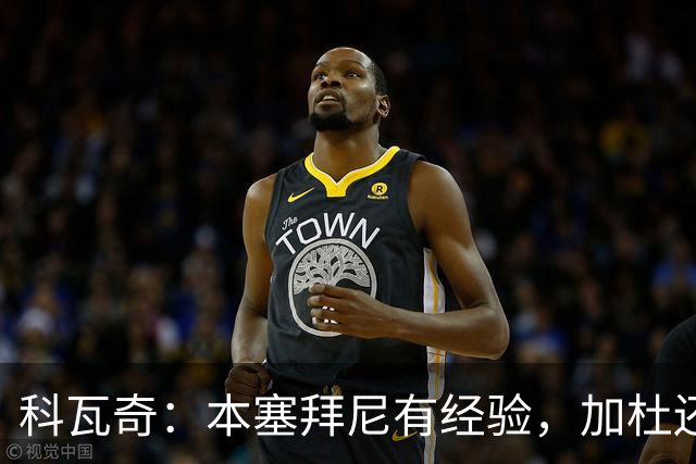 科瓦奇：本塞拜尼有经验，加杜还没有达到我希望他达到的水平