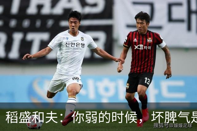 稻盛和夫：你弱的时候，坏脾气是情商低；你强的时候，坏脾气是个性——人性就是这么现实