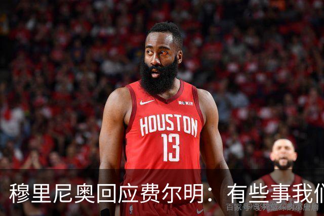 穆里尼奥回应费尔明：有些事我们也很烦，但它们还在继续发生