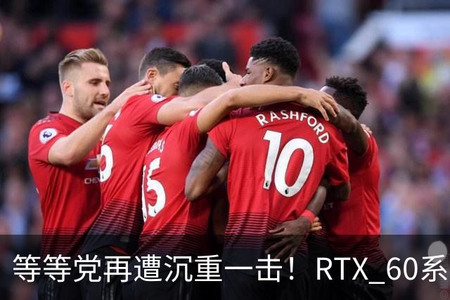 等等党再遭沉重一击！RTX 60系显卡难产：甜品卡直奔2029年