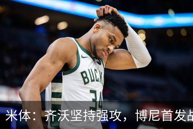 米体：齐沃坚持强攻，博尼首发战矿工