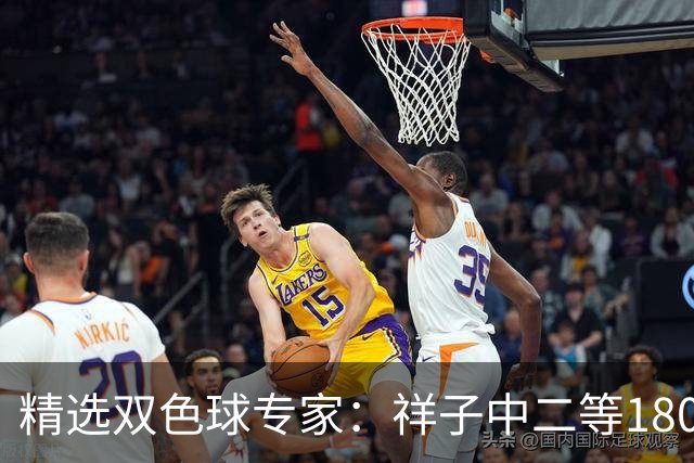 精选双色球专家：祥子中二等180万累擒1827万！