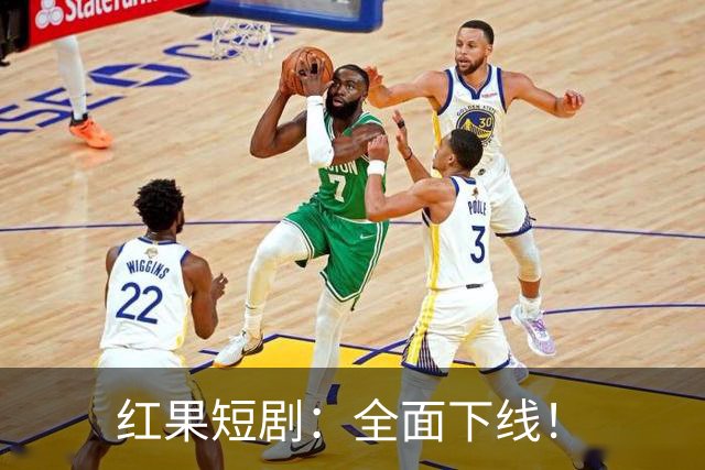 红果短剧：全面下线！
