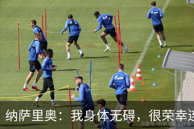 纳萨里奥：我身体无碍，很荣幸连续3年被评为队内最佳球员