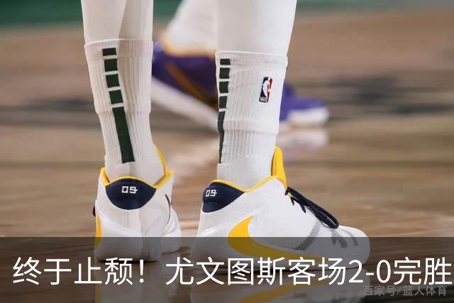 终于止颓！尤文图斯客场2-0完胜莱切，麦肯尼首开纪录、路易斯传射建功，球队暂列意甲第七，距离榜首相差8分