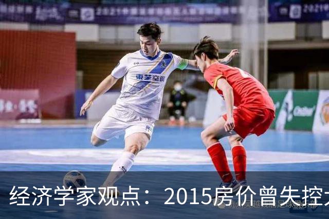 经济学家观点：2015房价曾失控大涨，如今楼市或将迎来报复性调整