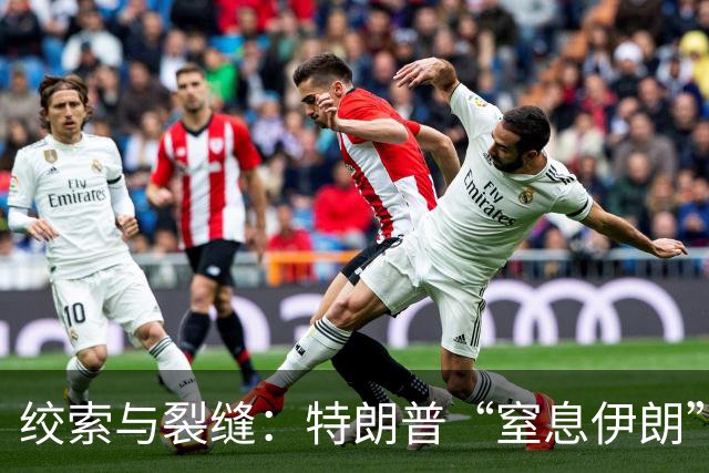 绞索与裂缝：特朗普“窒息伊朗”棋局的逻辑与代价